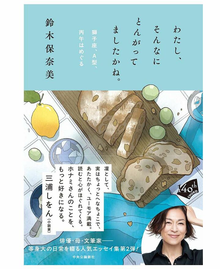 『わたし、そんなにとんがってましたかね。獅子座、Ａ型、丙午はめぐる』（中央公論新社）