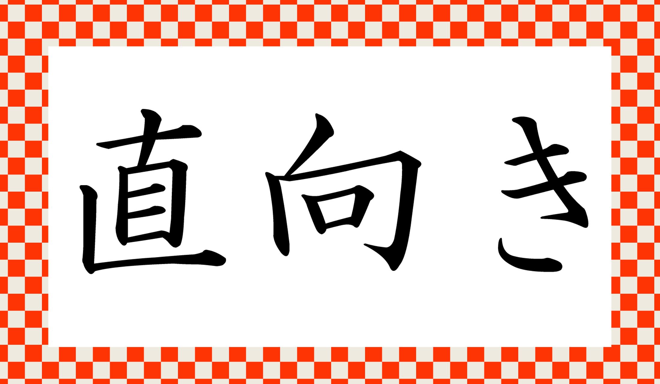 「○○○き」と、漢字の部分の読み仮名は3文字です。
