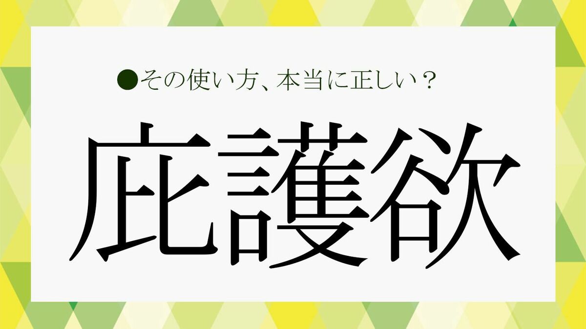 【庇護欲とは?】意味・使い方・英語訳・掻き立てる行動まで徹底解説!【大人の語彙力強化塾】 | Precious.jp(プレシャス)