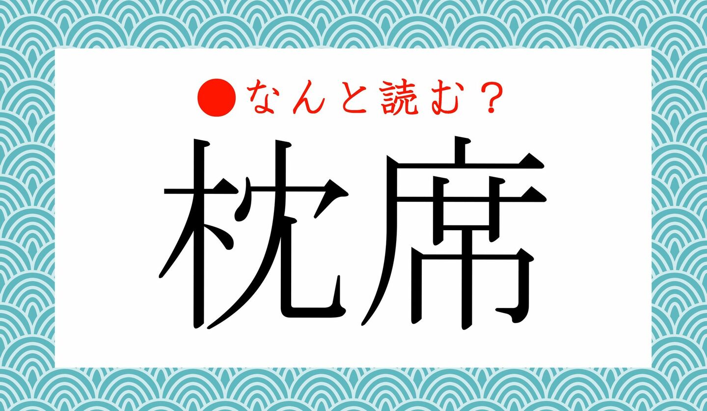 日本語クイズ　出題画像　難読漢字　「枕席」なんと読む？