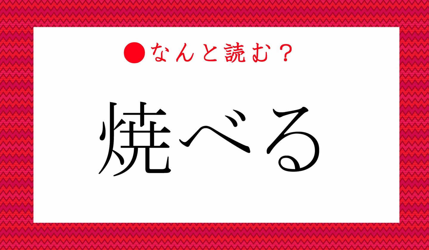 日本語クイズ　出題画像　難読漢字　「焼べる」なんと読む？