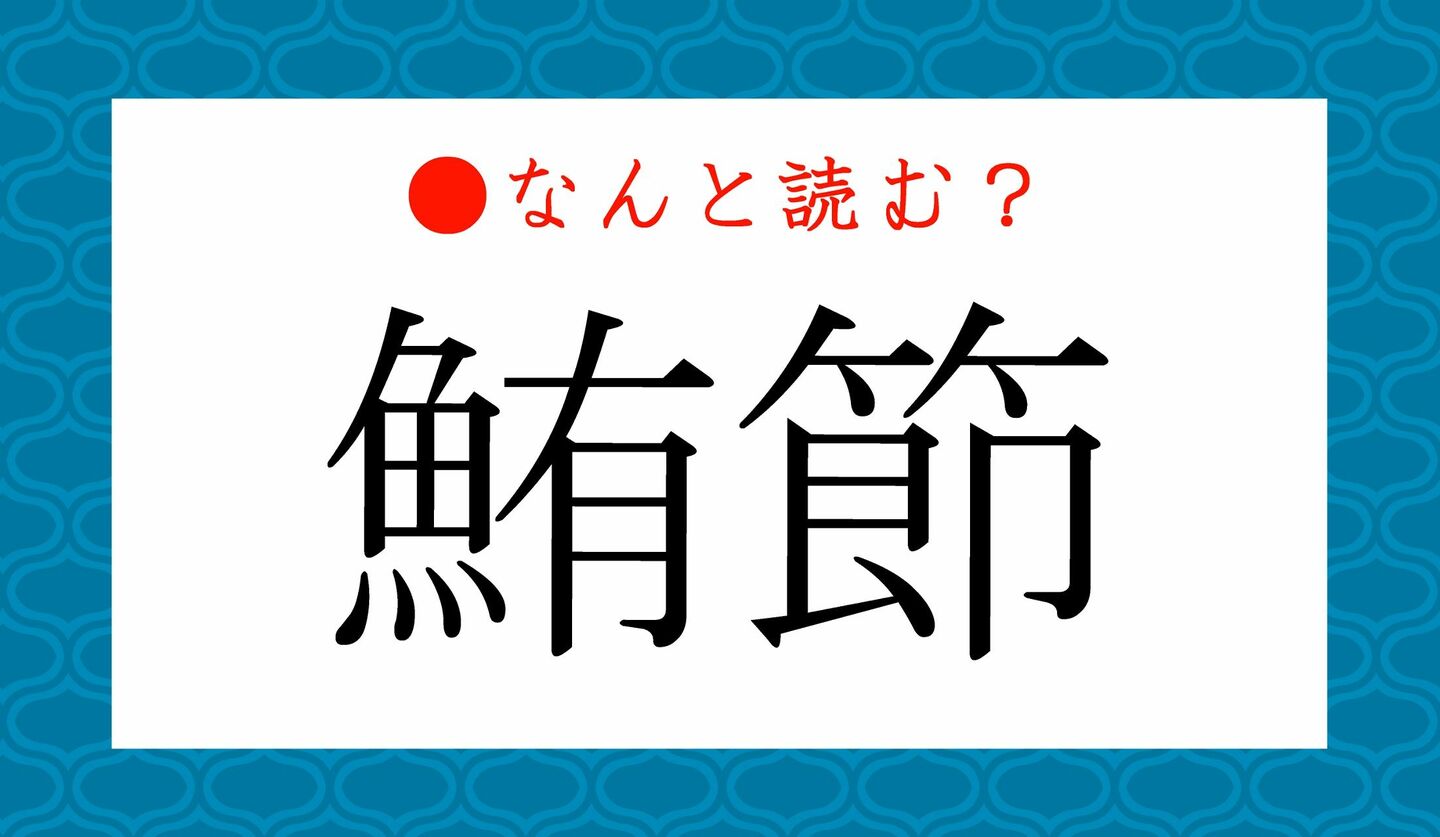 日本語クイズ　出題画像　難読漢字　「鮪節」なんと読む？