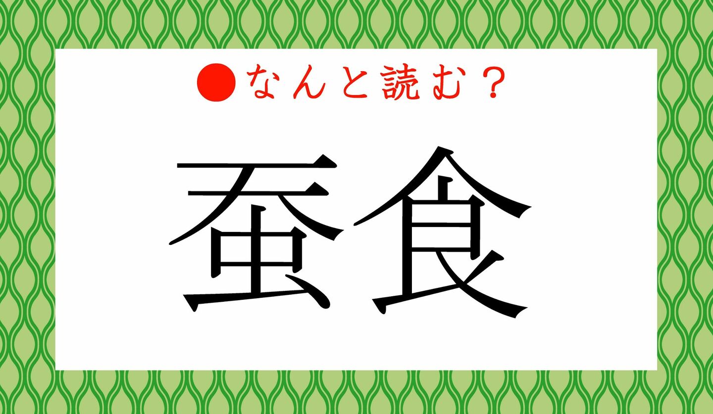 日本語クイズ　出題画像　難読漢字　「蚕食」なんと読む？