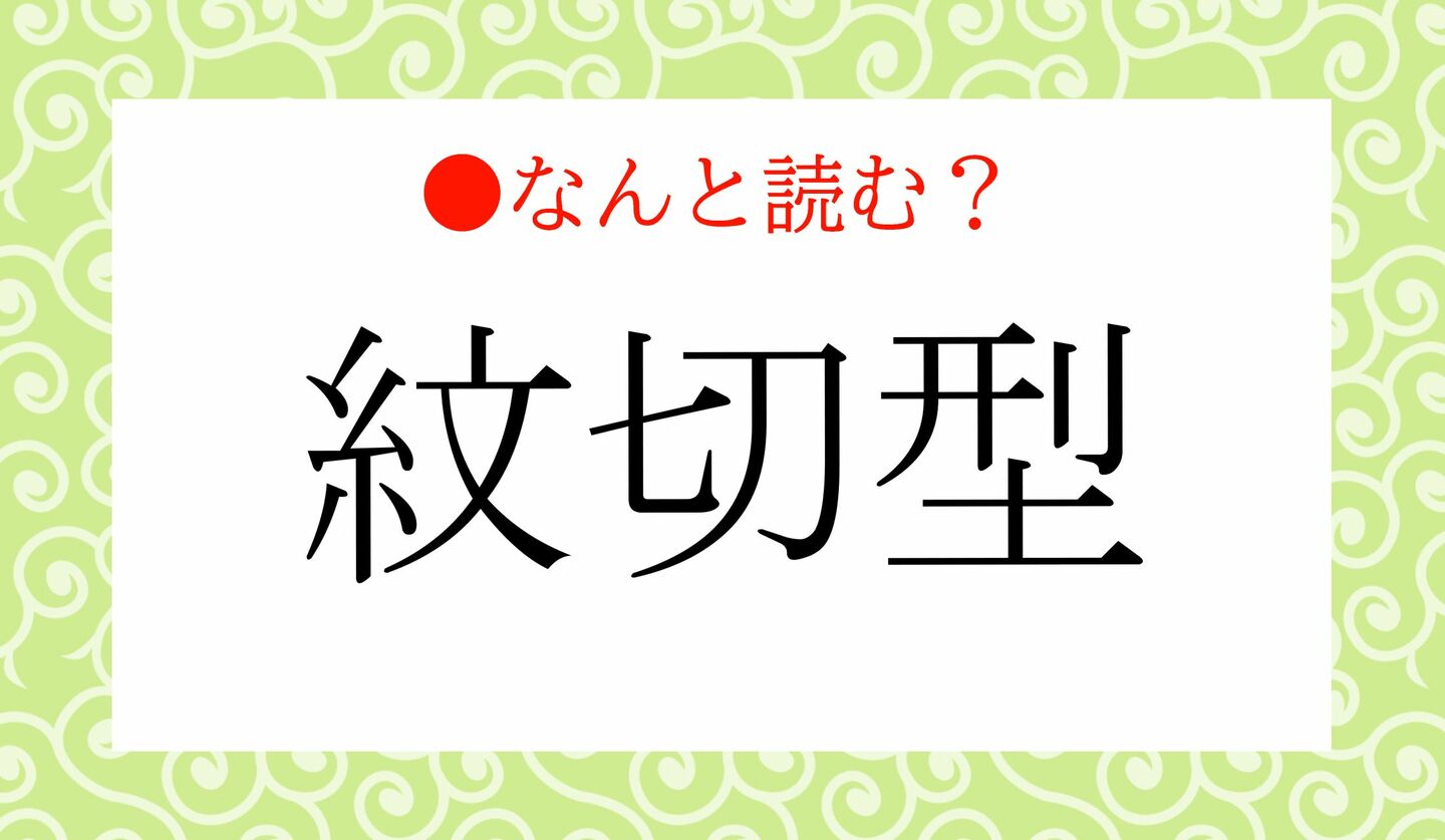 日本語クイズ 出題画像 難読漢字 「紋切型」なんと読む?