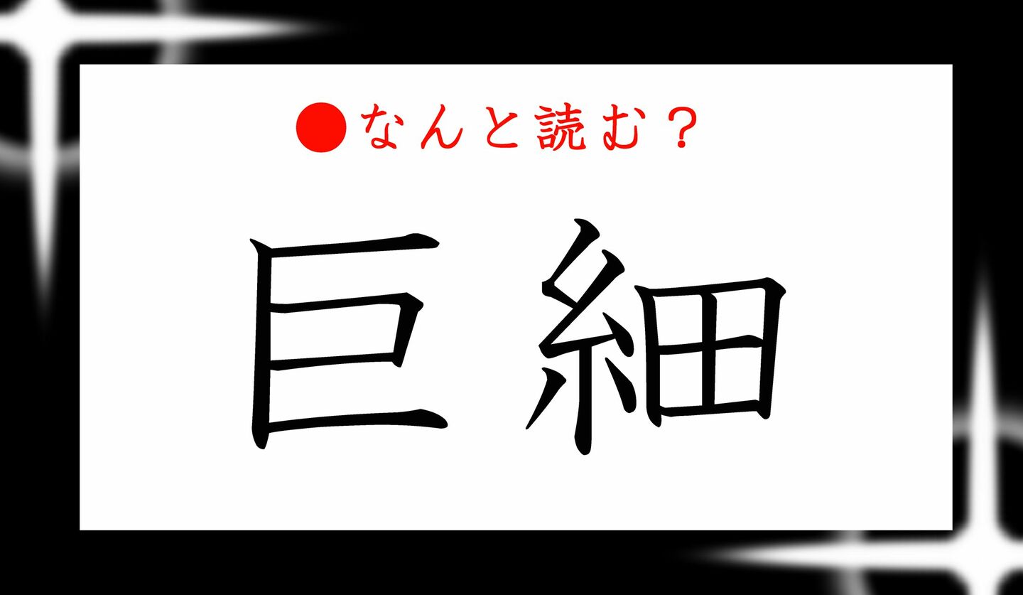 日本語クイズ　出題画像　難読漢字　「巨細」なんと読む？