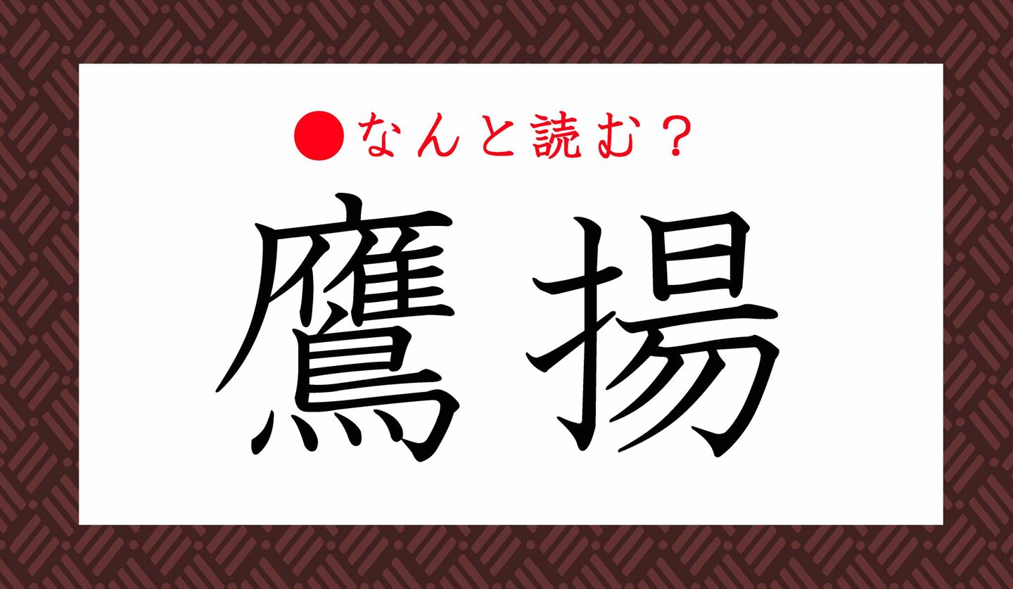 日本語クイズ　出題画像　難読漢字　「鷹揚」なんと読む？