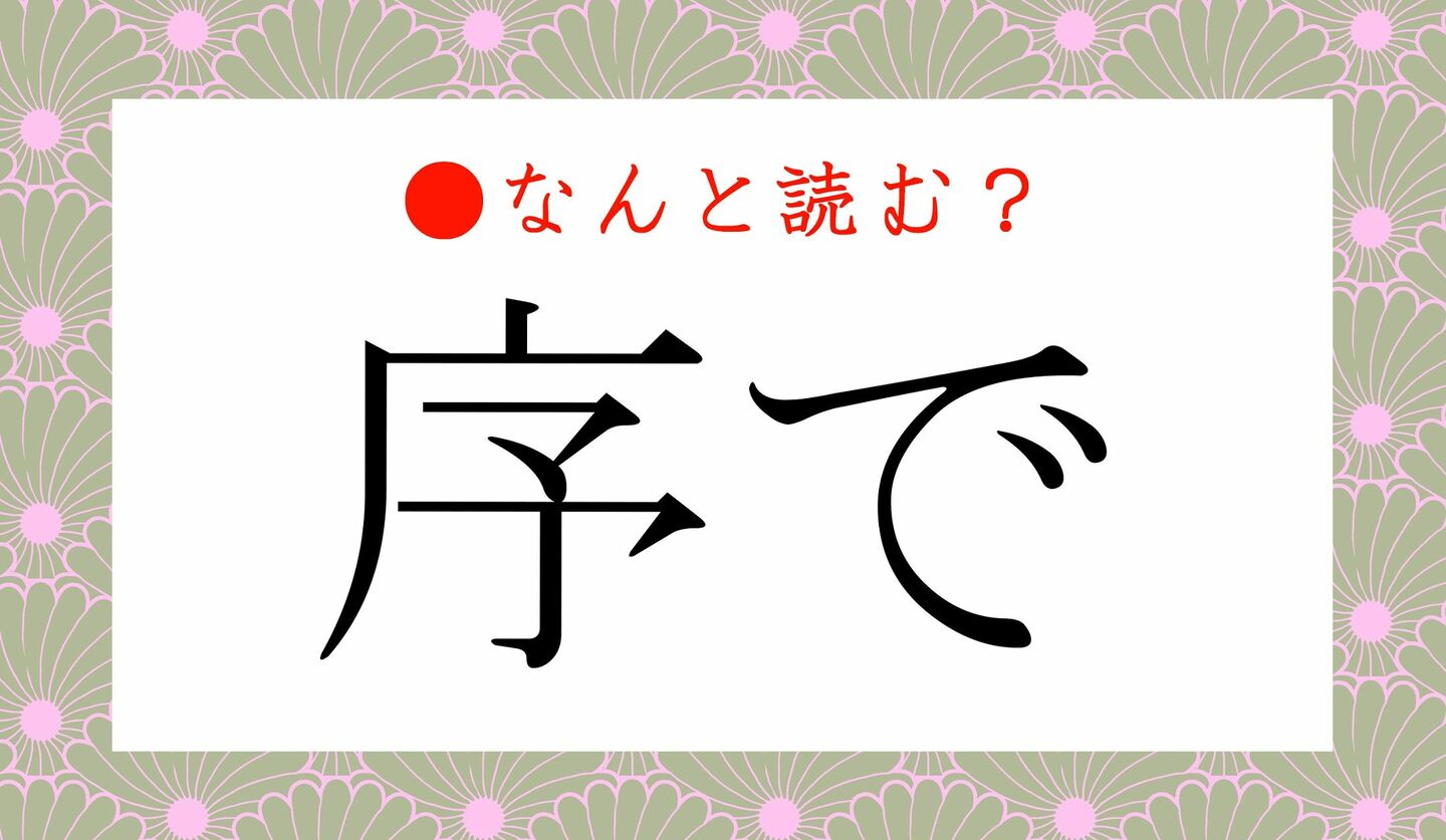 日本語クイズ　出題画像　難読漢字　「序で」なんと読む？