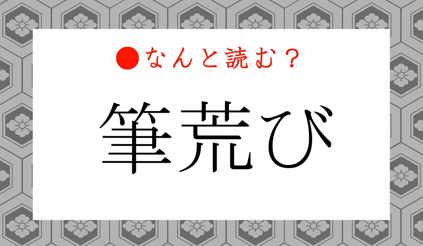 日本語クイズ　出題画像　難読漢字　「筆荒び」なんと読む？
