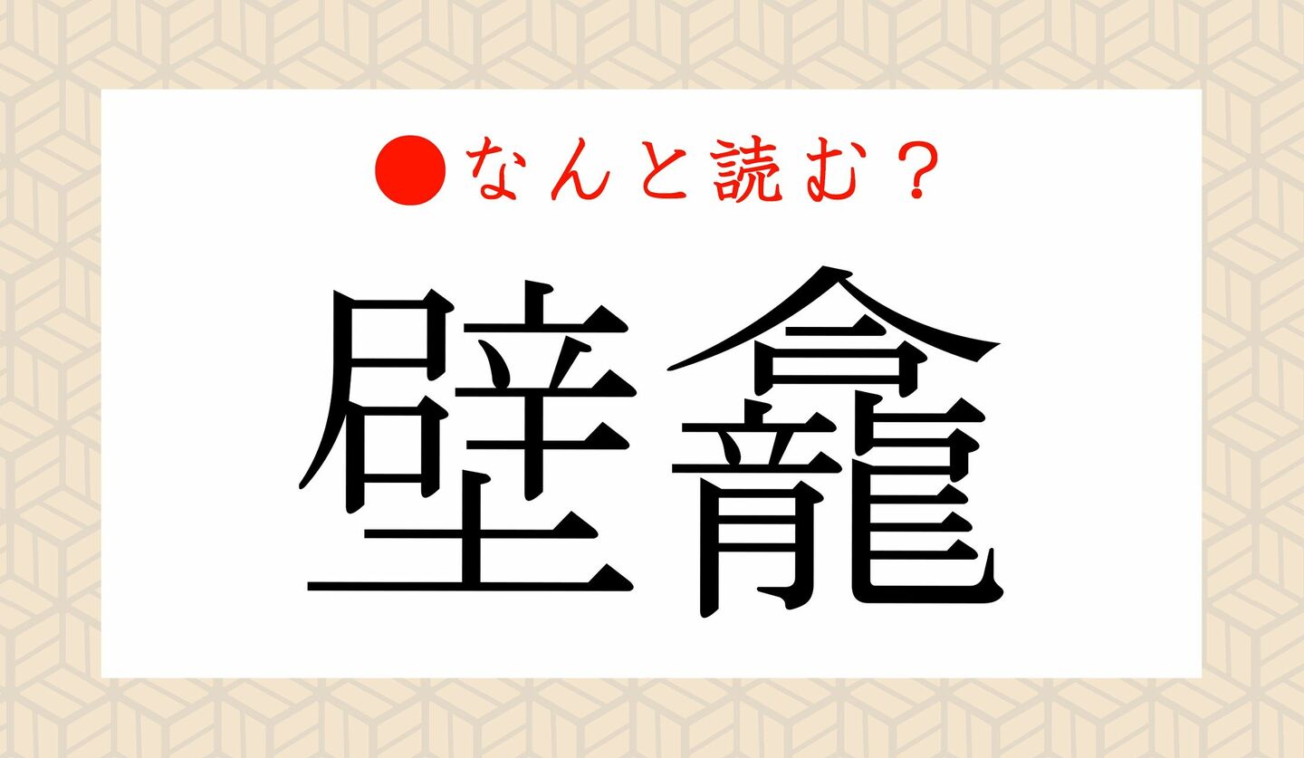 日本語クイズ　出題画像　難読漢字　「壁龕」なんと読む？