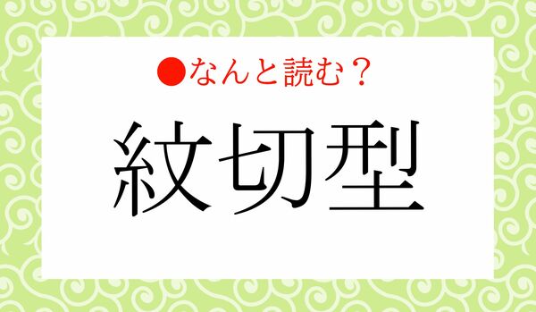 「もんせつけい」ではないですよ！「紋切型」ってなんと読む？