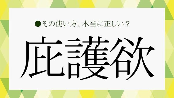 【庇護欲とは？】意味・使い方・英語訳・掻き立てる行動まで徹底解説！【大人の語彙力強化塾】