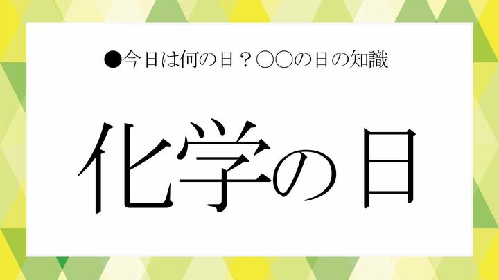 化学の日