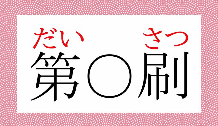 「第5刷」ならば、一般的には「だいごさつ」と読みますが…。