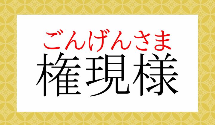 「権（ゴン）」は高等学校で学習する程度の常用漢字の読みかたです。