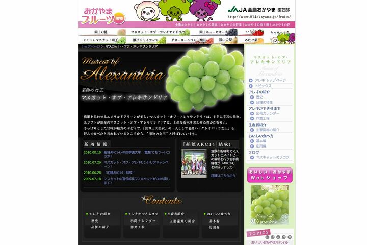 『JA全農おかやま 園芸部』公式サイトより