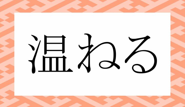 「○○ねる」。