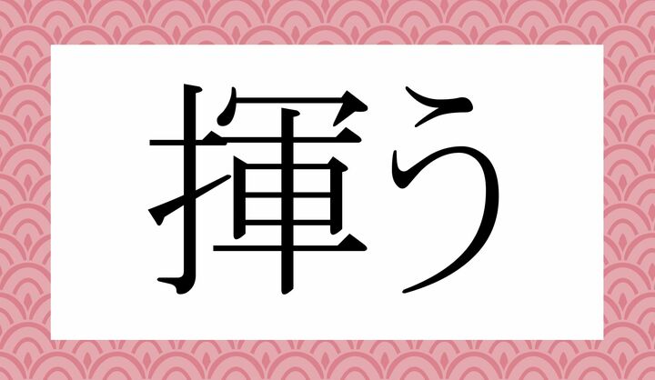 「○○う」。