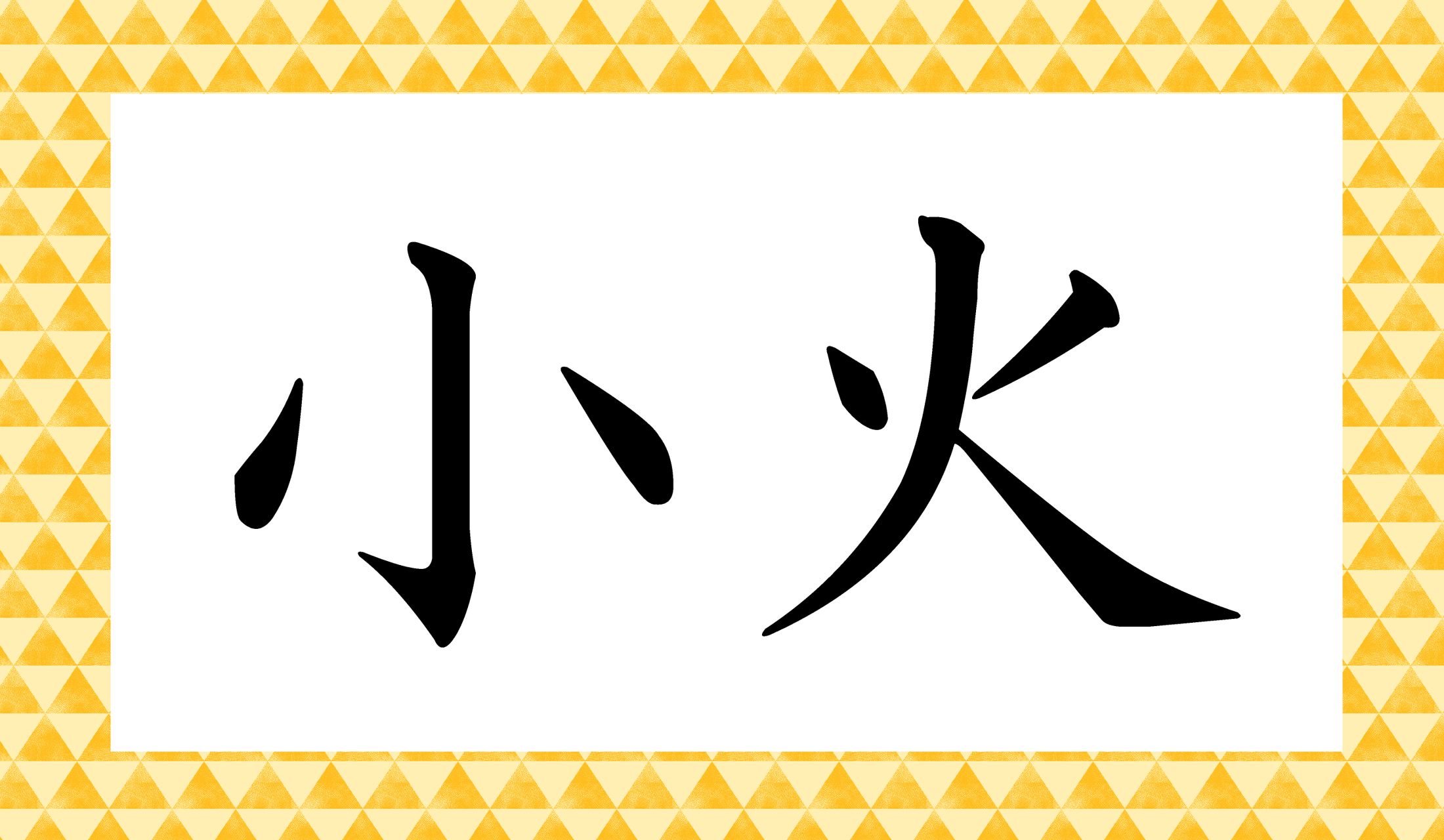 「○○」と読み仮名2文字です。