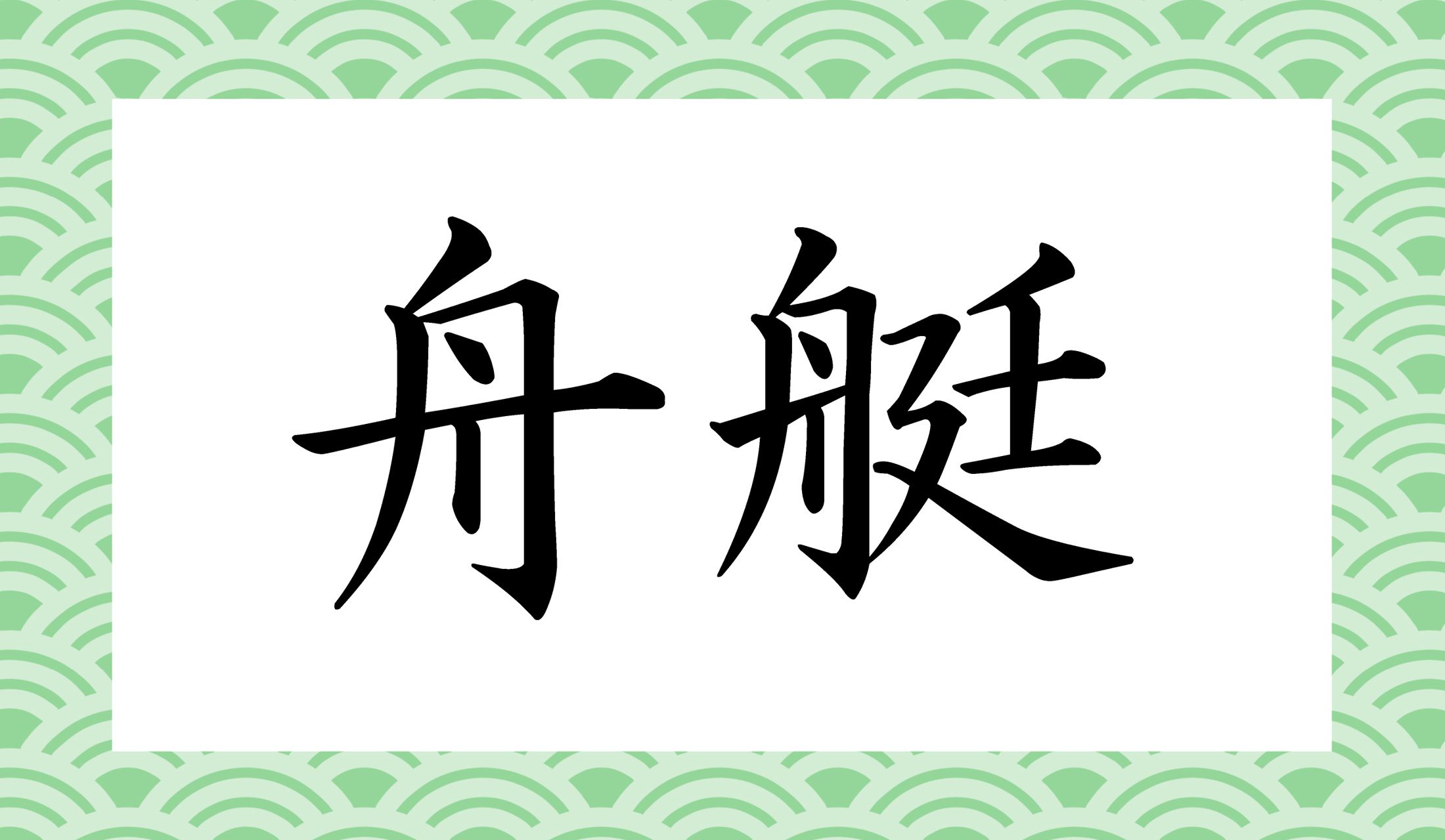 「船」は「セン」と読みますが「舟」は「セン」とは読みません。