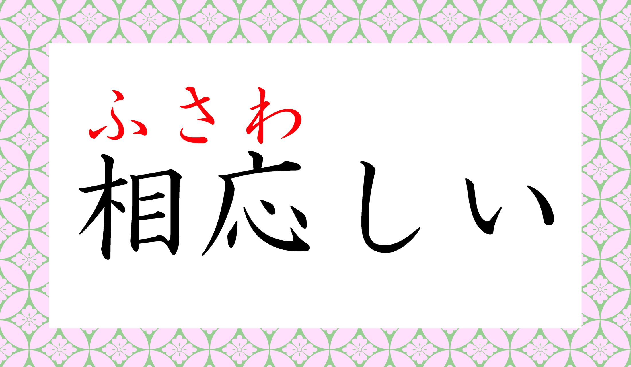 「そうおうしい」という誤読にお気をつけください!