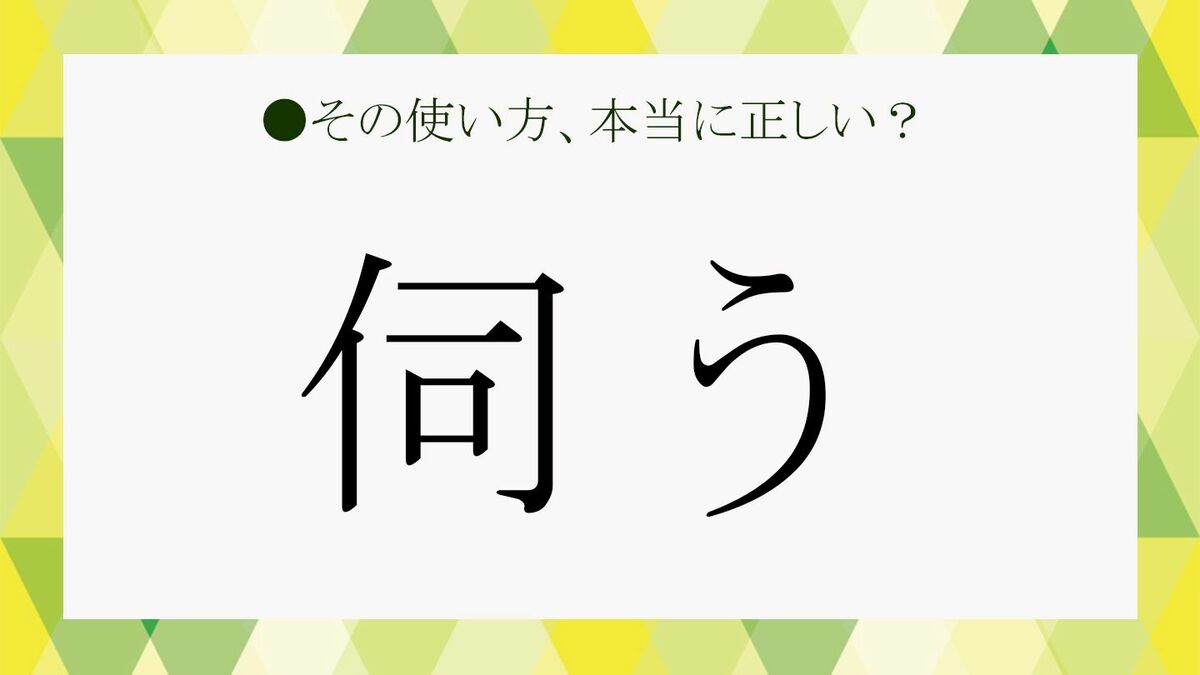 知ってるつもりの「伺う」を復習！正確な意味と使い方をマスターしよう！ | Precious.jp（プレシャス）