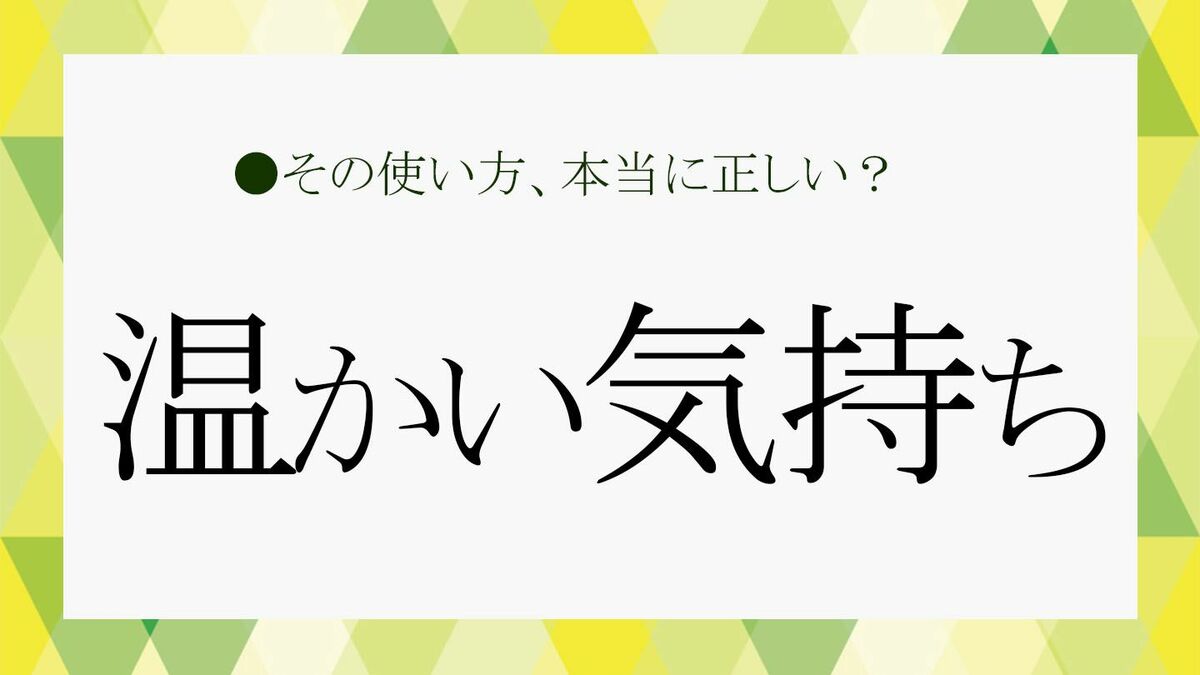 「温かい気持ち」ってどんな気持ち？類語や英語表現、一緒にいて「温かい気持ちになる人」の特徴をサクッと解説！【大人の語彙力強化塾299 ...