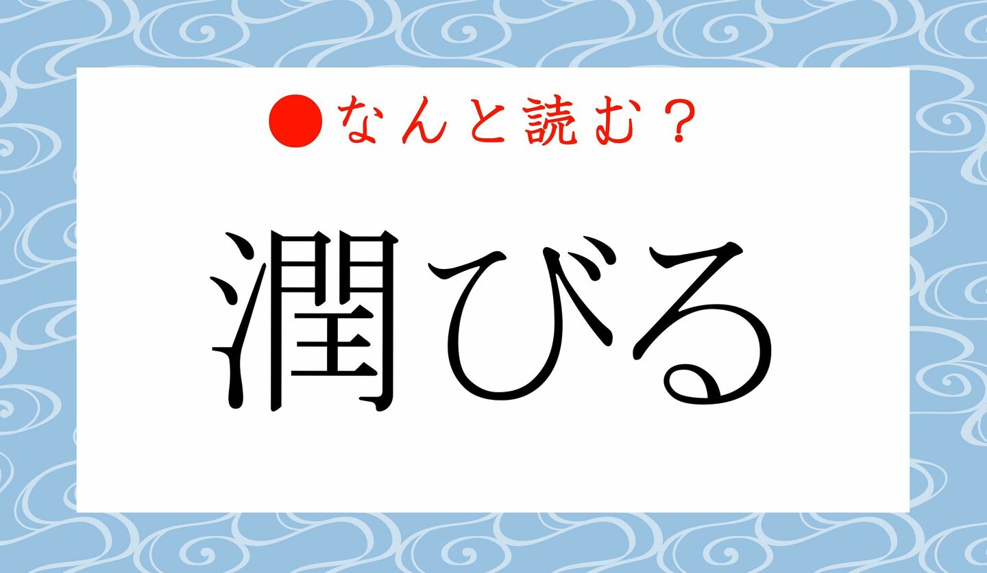 日本語クイズ　出題画像　難読漢字　「潤びる」なんと読む？