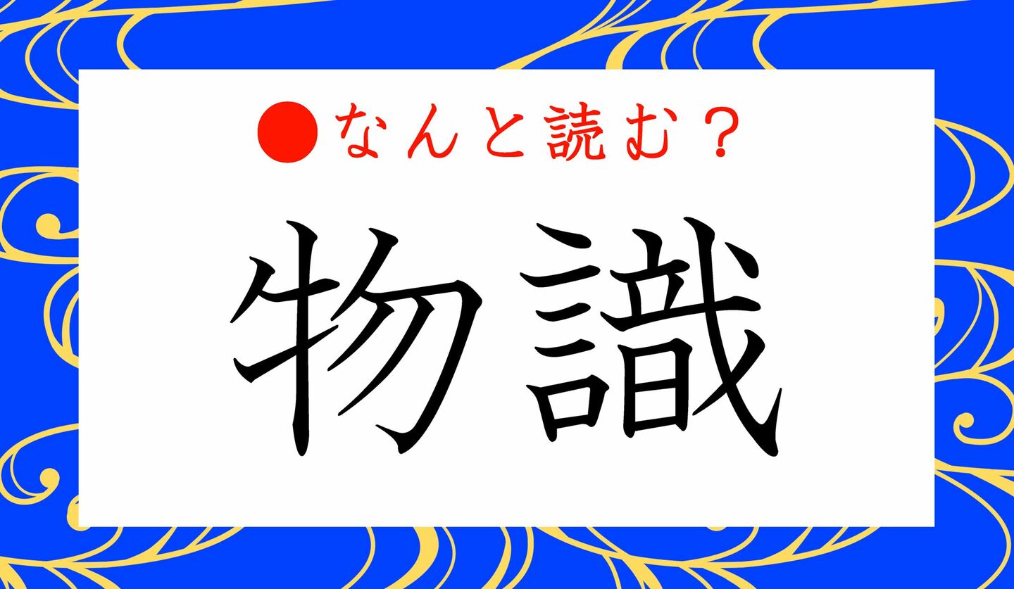 日本語クイズ　出題画像　難読漢字　「物識」なんと読む？