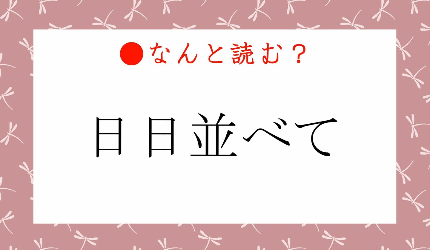 日本語クイズ　出題画像　難読漢字　「日日並べて」なんと読む？