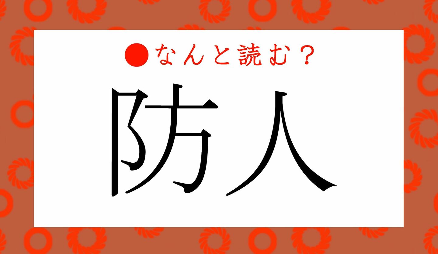 防人」ってなんと読む？「ぼうじん」ではなく…歴史の授業で習ったかも？ | Precious.jp（プレシャス）