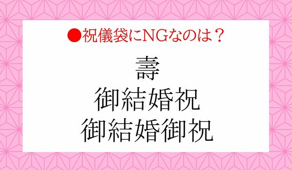 「壽」「御結婚祝」「御結婚御祝」…結婚式の祝儀袋に書いてはいけない言葉は？