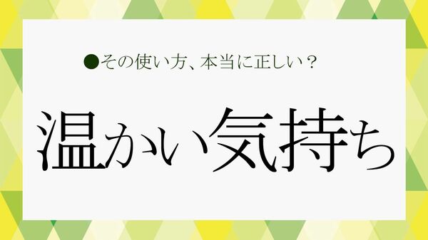 「温かい気持ち」って英語でなんて言う？正しい表現＆誤用ポイント解説【大人の語彙力強化塾】