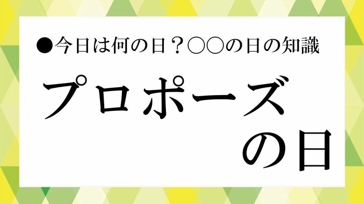 プロポーズの日
