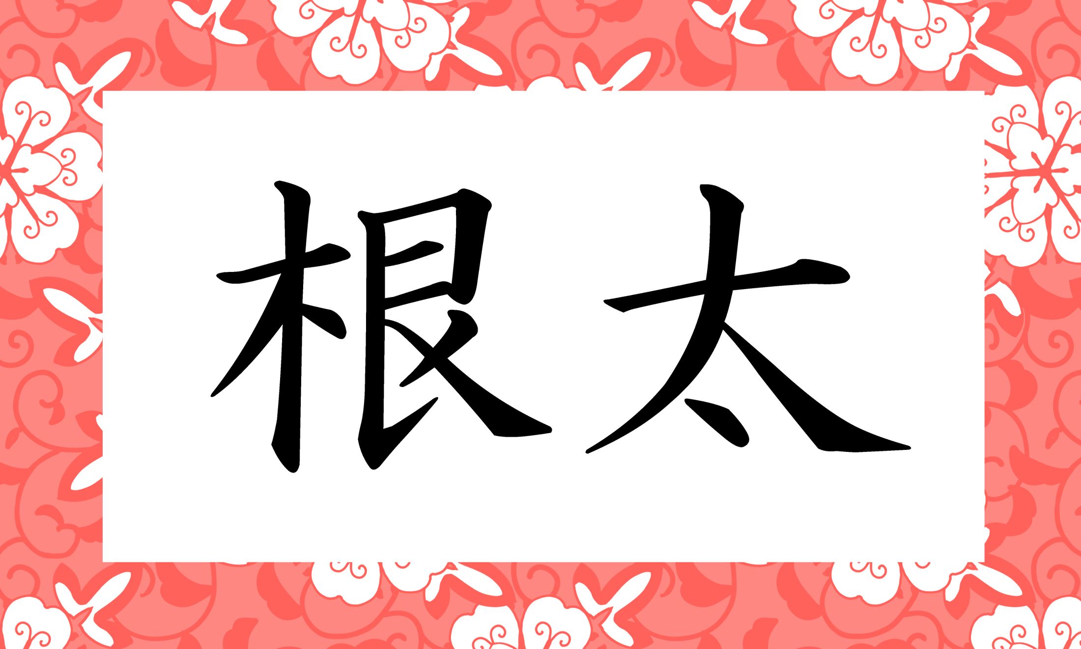 「○○」と読み仮名2文字です。