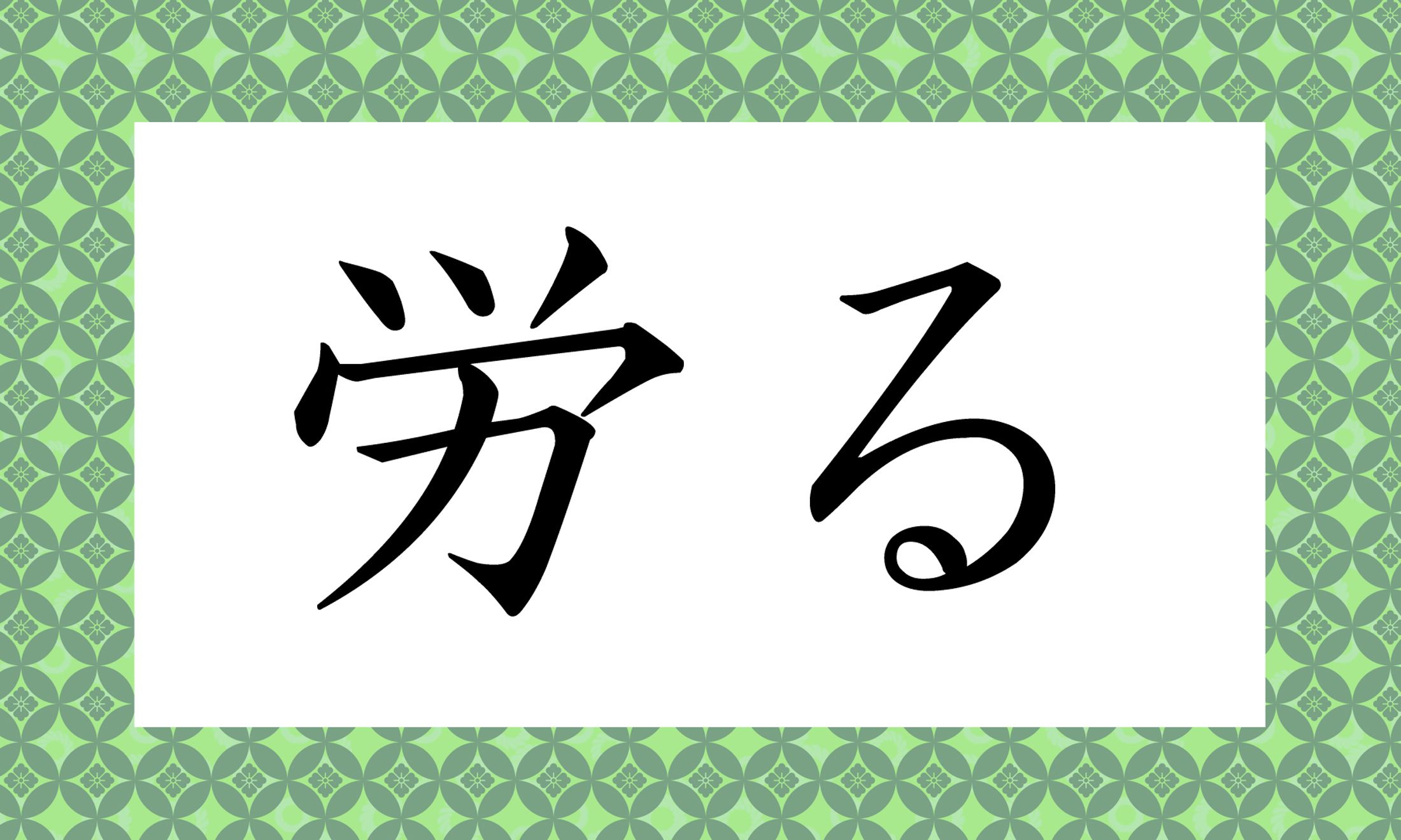 「○○○る」と読み仮名3文字です。