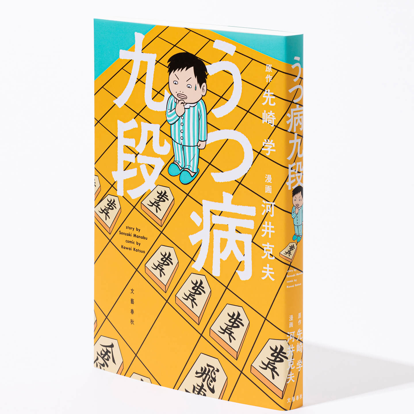 うつ病を患ったプロ棋士・先崎 学九段が現役復帰を果たすまでの軌跡をコミカルにつづった一冊!【穂村弘さんの読後感想文】