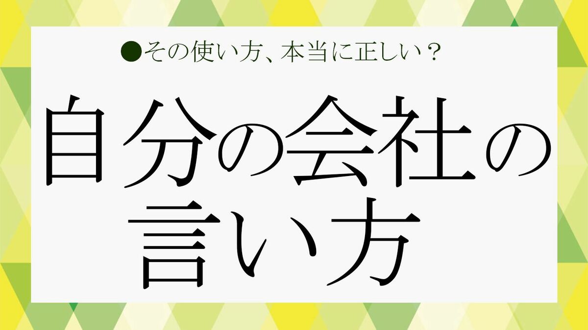 弊社、自社の当社の使い分けは?「自分の会社」の「言い方」まとめ|社内外、上司、電話、メールなど…こまかく解説!【大人の語彙力強化塾 ...