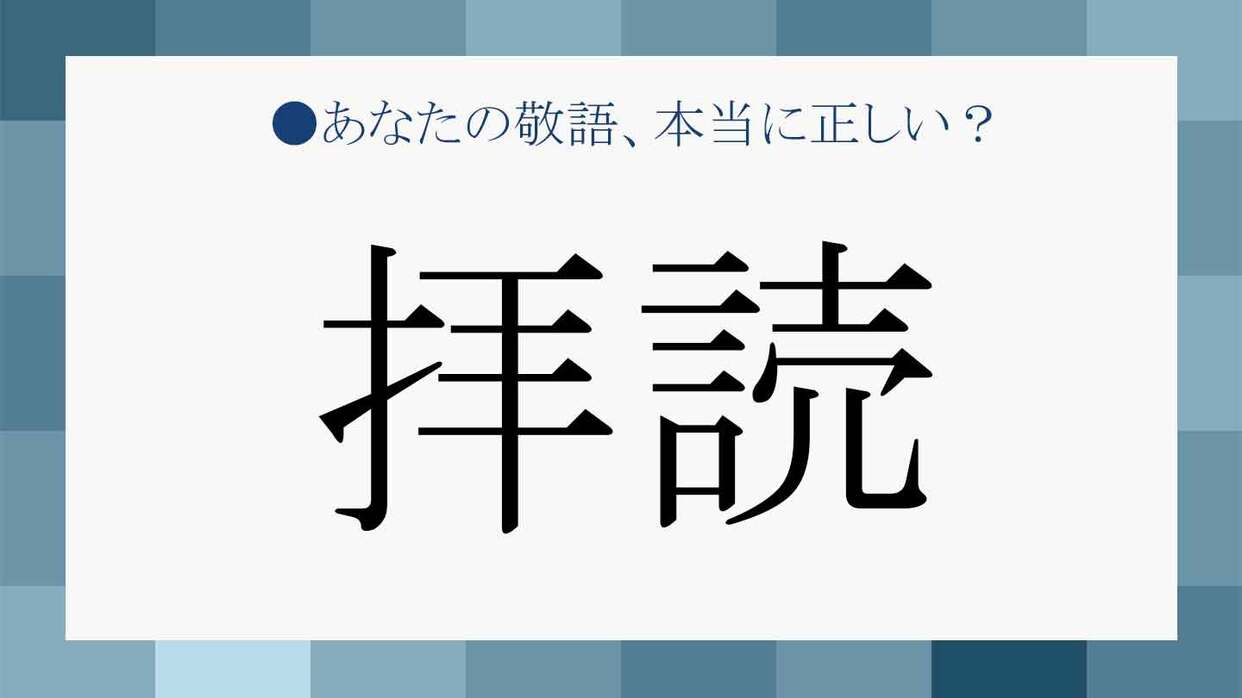 メールや資料は「拝読」？「拝見」とはどう違う？それぞれの意味を知り 