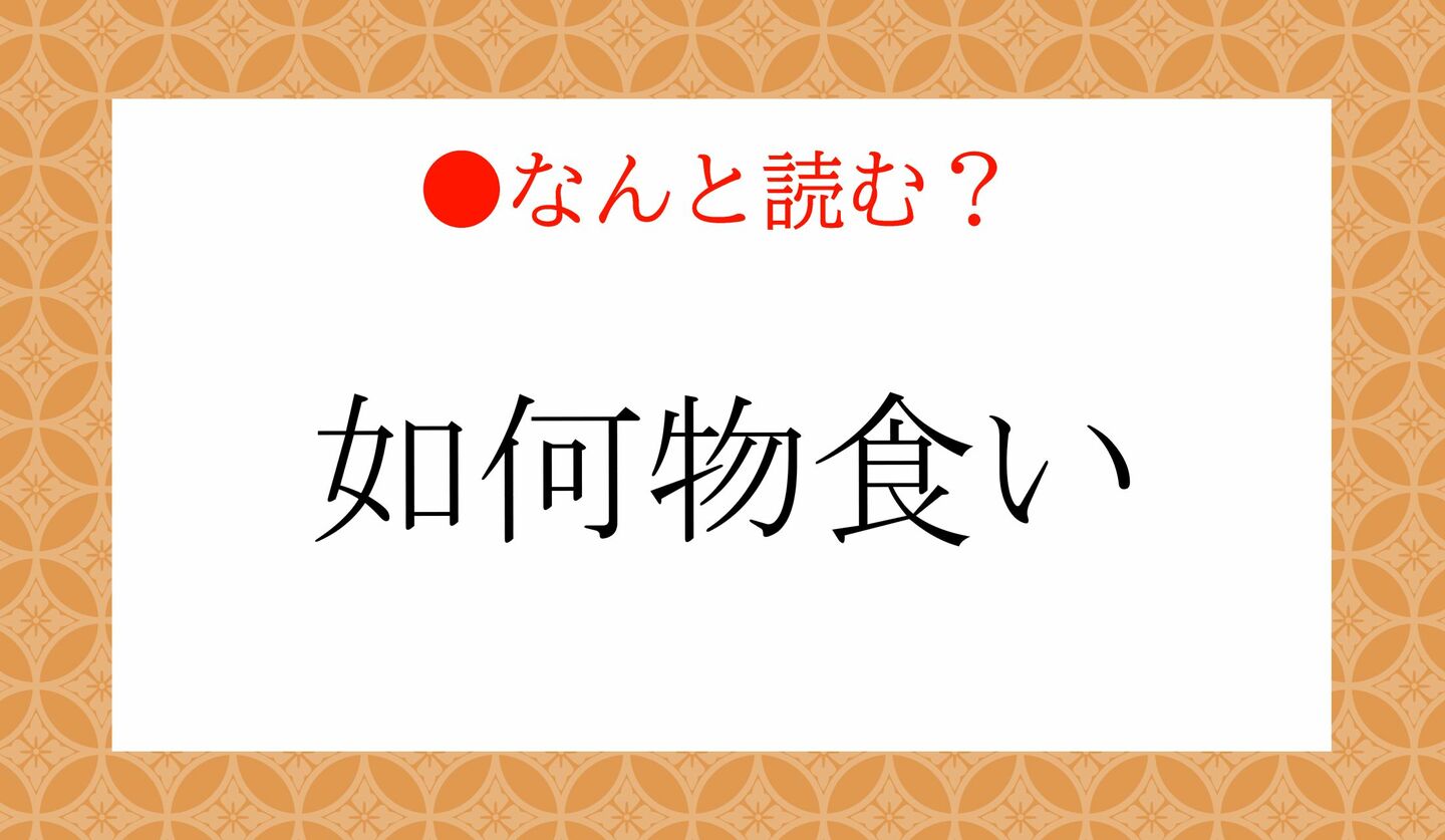 日本語クイズ　出題画像　難読漢字　「如何物食い」なんと読む？
