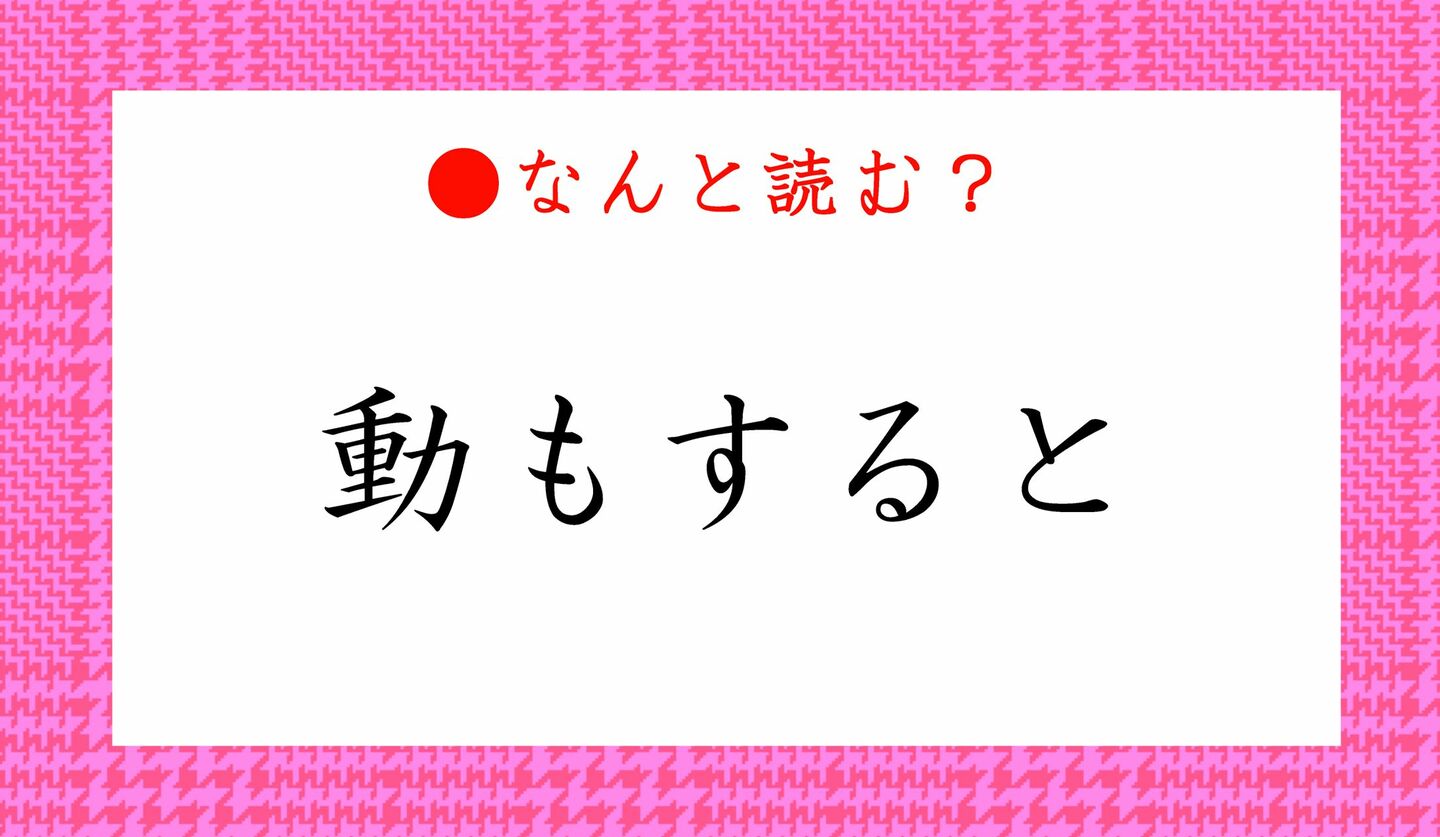 日本語クイズ　出題画像　難読漢字　「動もすると」なんと読む？