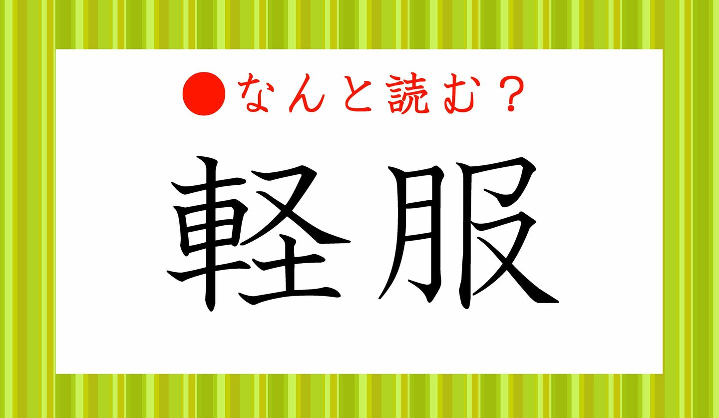 日本語クイズ　出題画像　難読漢字　「軽服」なんと読む？
