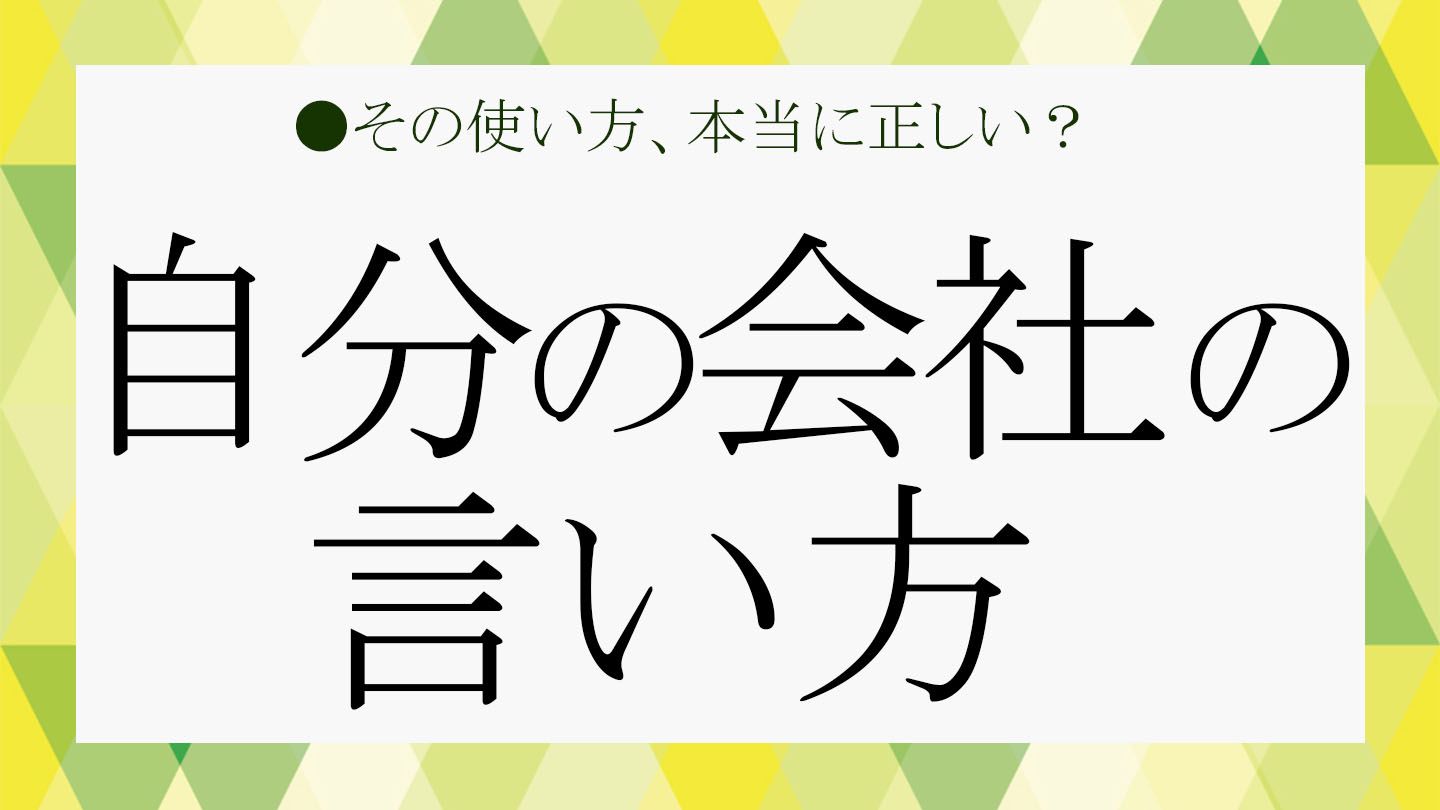 「自分の会社」を相手にどう言う? 社内外、上司、電話、メールなど…使い分けをズバッと解説! 【大人の語彙力強化塾337】 | Precious ...