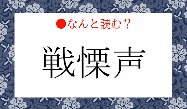 「せんりつごえ」ではないですよ！「戦慄声」ってなんと読む？