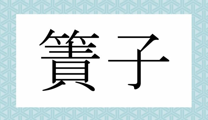 かな3文字です。