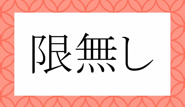 「○○○し」。