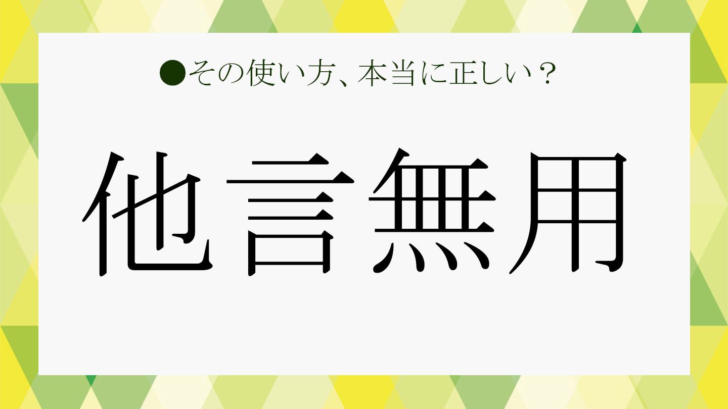 他言無用」とはどういう意味？ビジネスシーンでの適切な使い方を