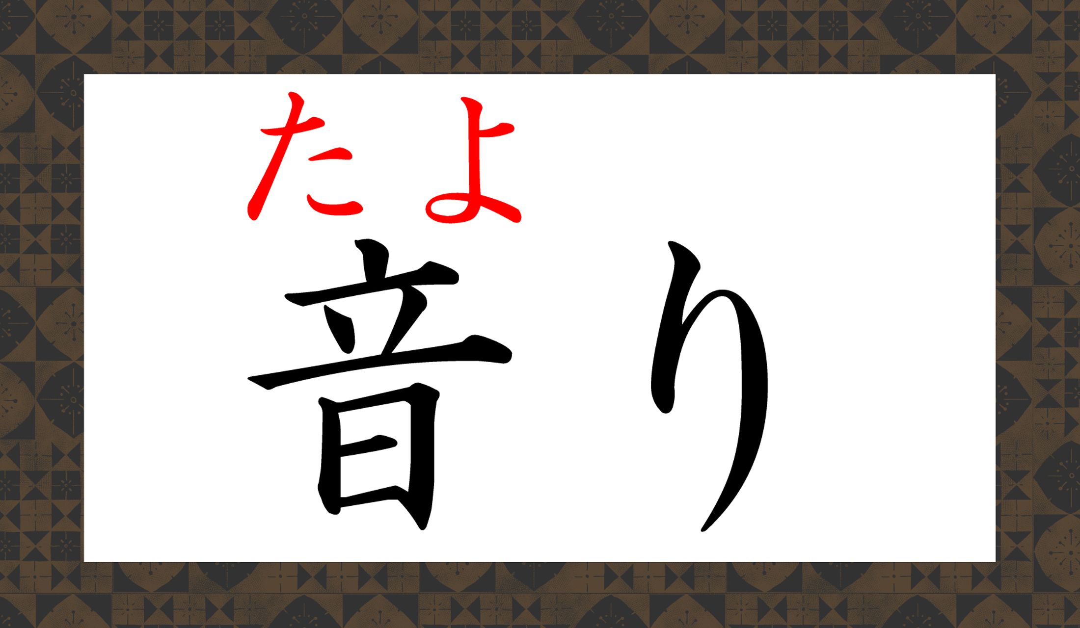 こんな読み方があること、ご存知でしたか?