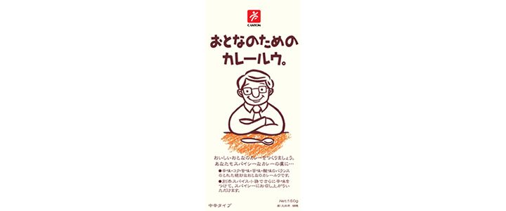 「おとなのためのカレールウ 150g」(キャニオンスパイス)