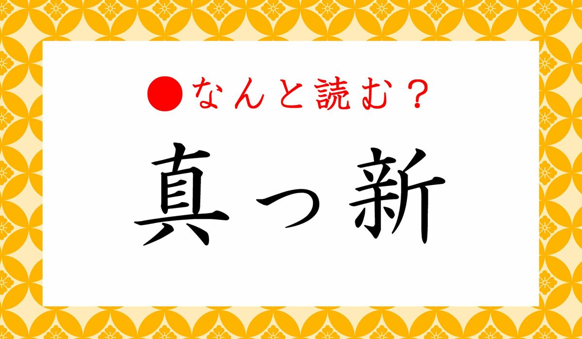 真っ新 ってなんと読む まっしん ではありません 意外と口にしている言葉です Precious Jp プレシャス