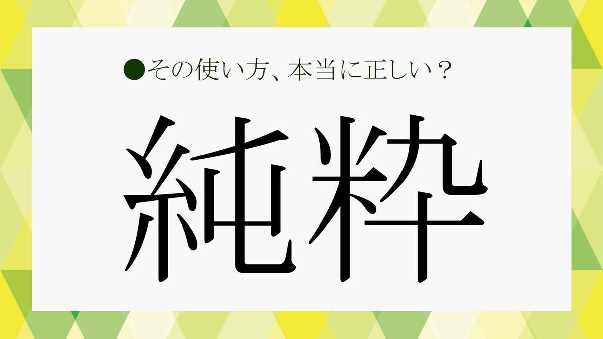純粋 と は